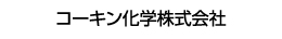 コーキン化学株式会社