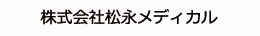 株式会社松永メディカル