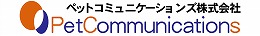 ペットコミュニケーションズ株式会社