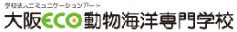 大阪ECO動物海洋専門学校