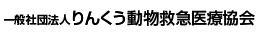 一般社団法人りんくう動物救急医療協会