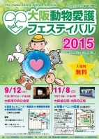 平成２７年度大阪動物愛護フェスティバル