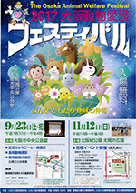 2017大阪動物愛護フェスティバルポスター