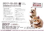 2017動物感謝デーin ＫＹＯＵＴＯ