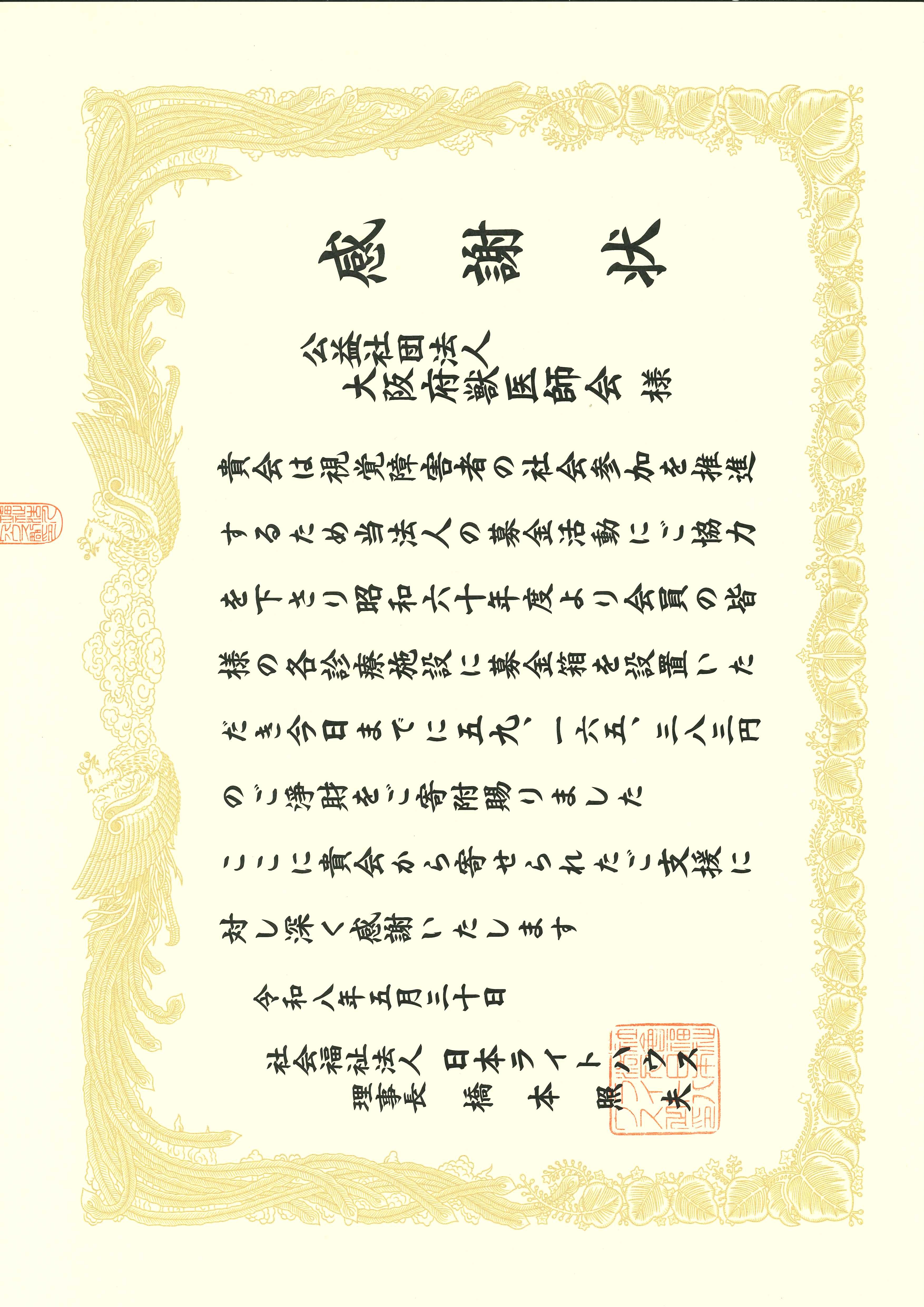 感謝状授与